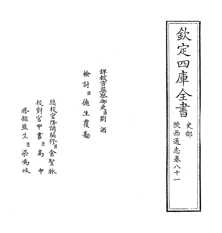 8372-陕西通志卷八十一 (清)沈清崖.pdf_第2页