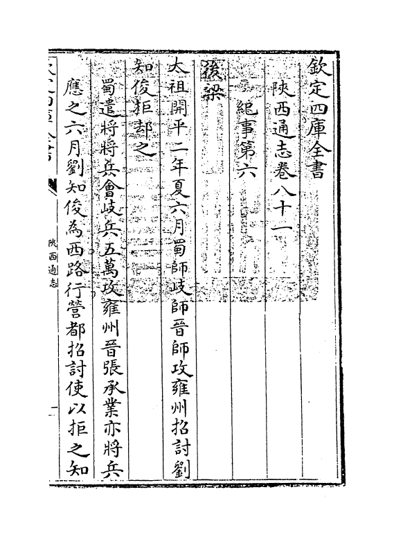 8372-陕西通志卷八十一 (清)沈清崖.pdf_第3页