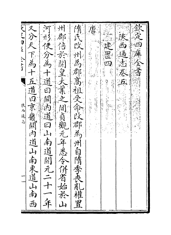 8373-陕西通志卷五 (清)沈清崖.pdf_第3页