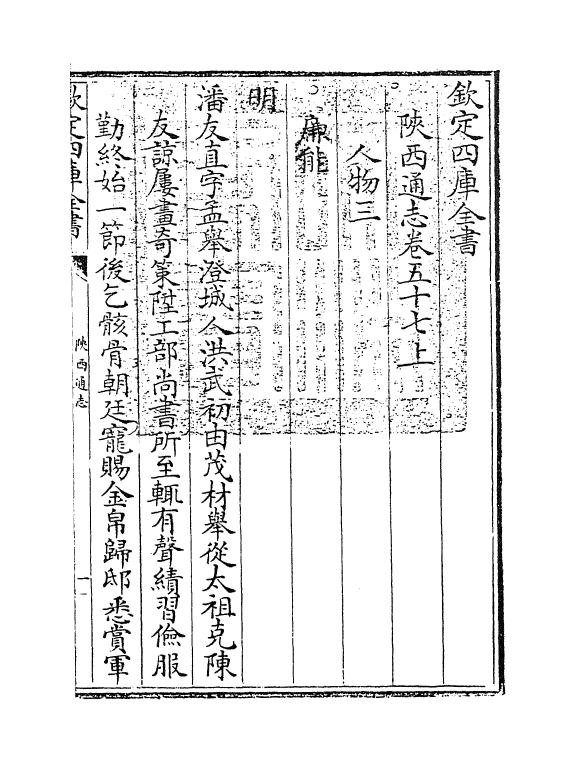 8375-陕西通志卷五十七上 (清)沈清崖.pdf_第3页