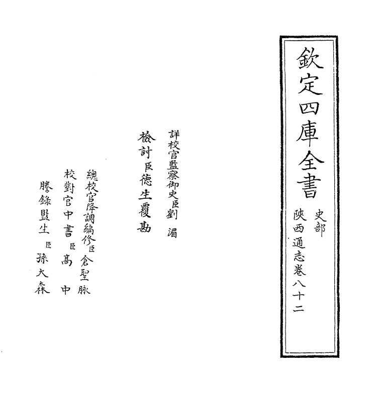 8376-陕西通志卷八十二 (清)沈清崖.pdf_第2页