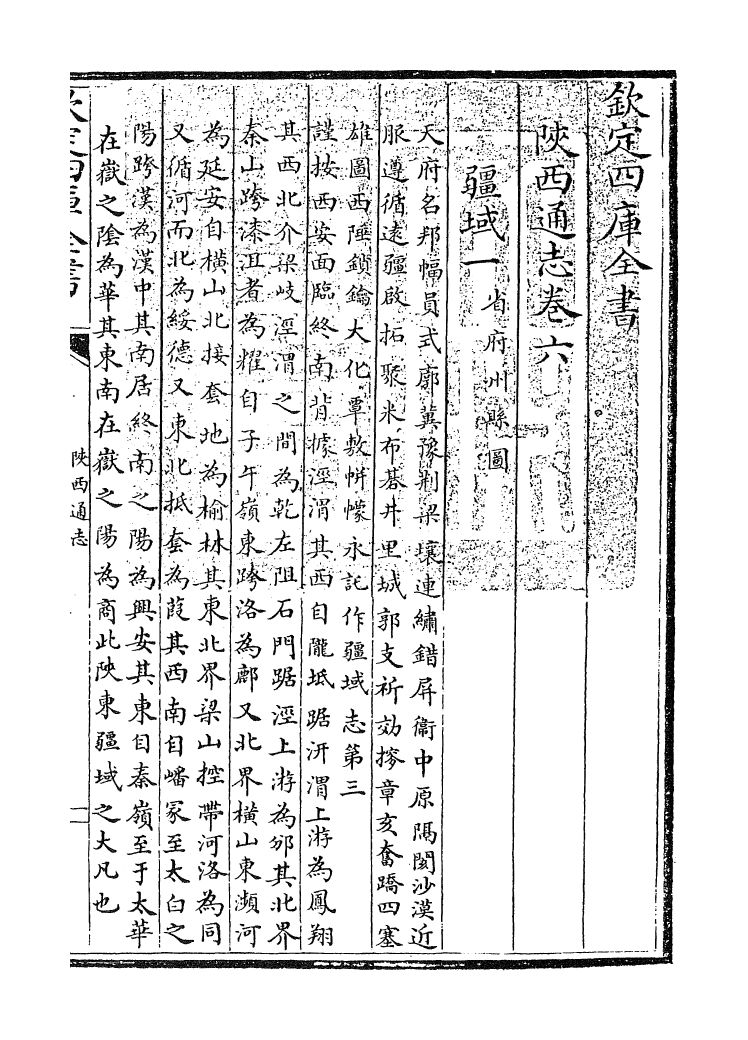 8377-陕西通志卷六 (清)沈清崖.pdf_第2页