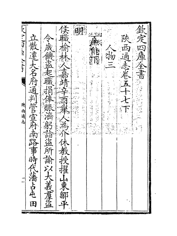 8379-陕西通志卷五十七下 (清)沈清崖.pdf_第3页