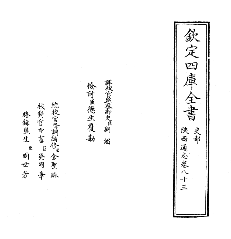 8380-陕西通志卷八十三 (清)沈清崖.pdf_第2页