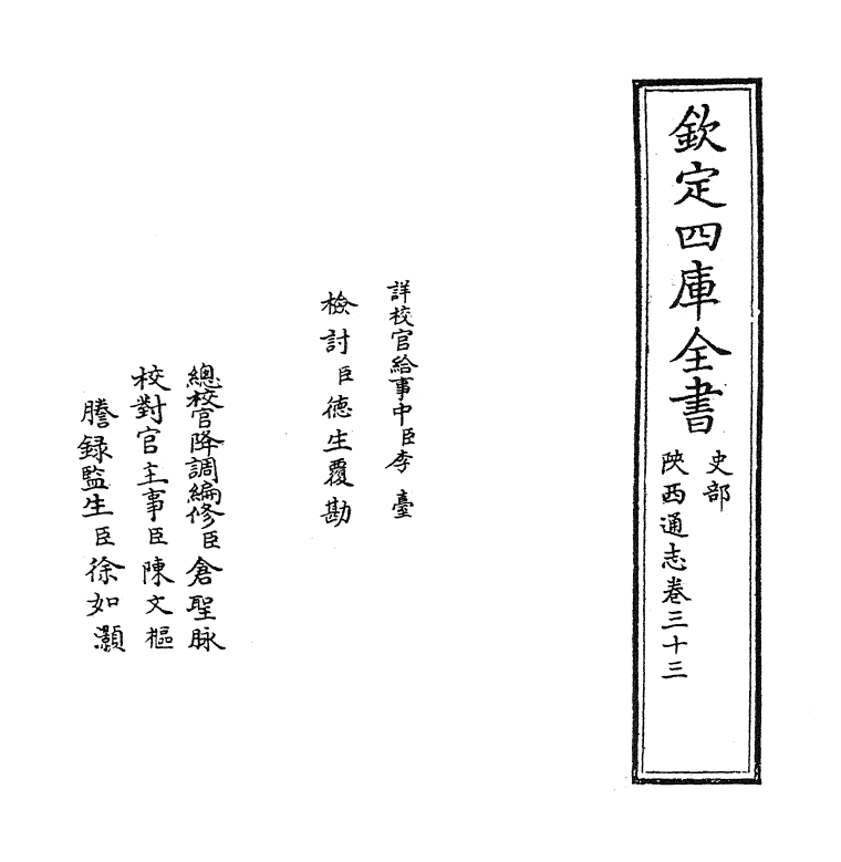 8382-陕西通志卷三十三 (清)沈清崖.pdf_第2页