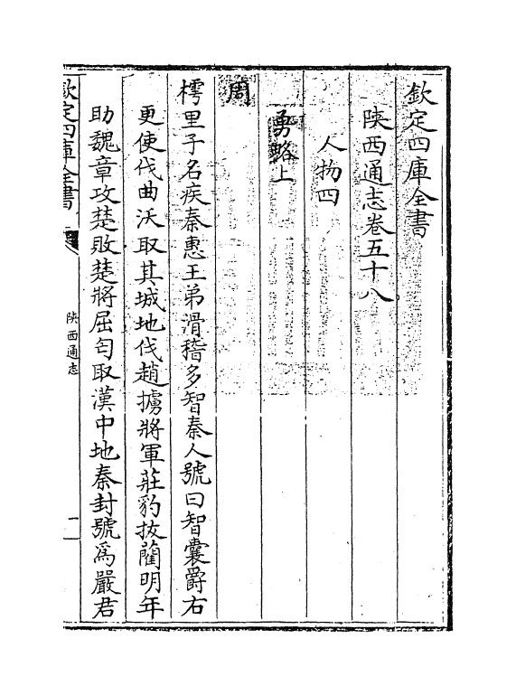 8383-陕西通志卷五十八 (清)沈清崖.pdf_第3页