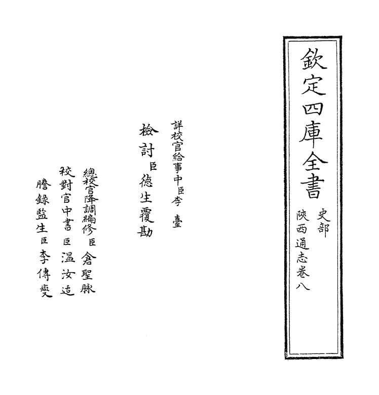 8385-陕西通志卷八 (清)沈清崖.pdf_第2页