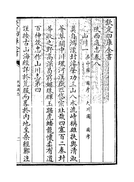 8385-陕西通志卷八 (清)沈清崖.pdf_第3页