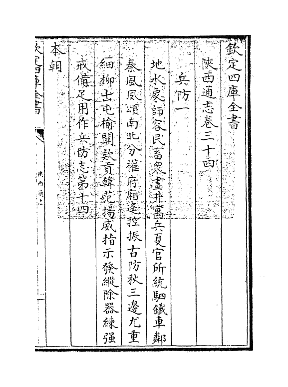 8386-陕西通志卷三十四 (清)沈清崖.pdf_第3页