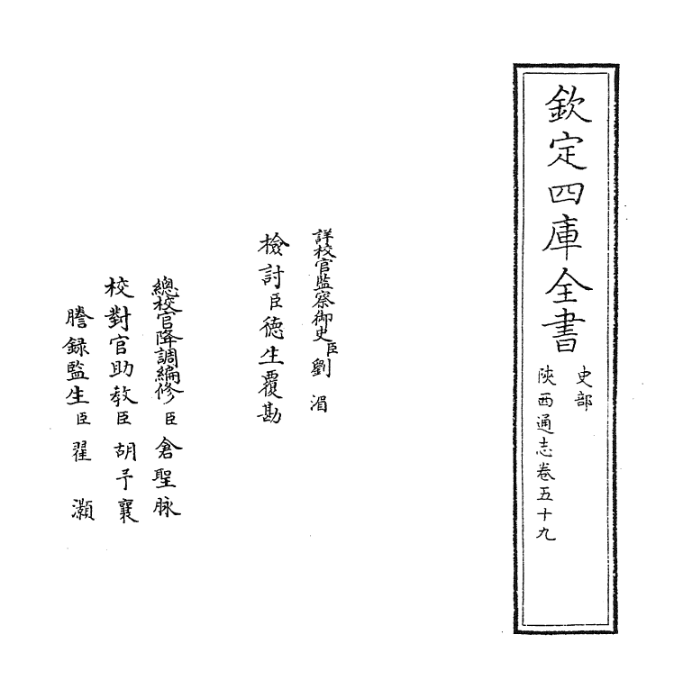 8387-陕西通志卷五十九 (清)沈清崖.pdf_第2页