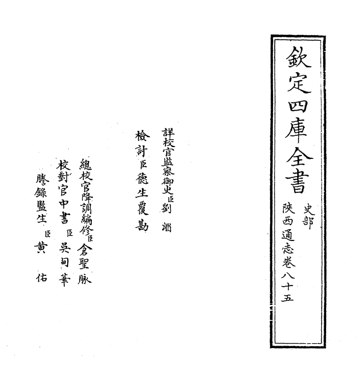 8388-陕西通志卷八十五 (清)沈清崖.pdf_第2页