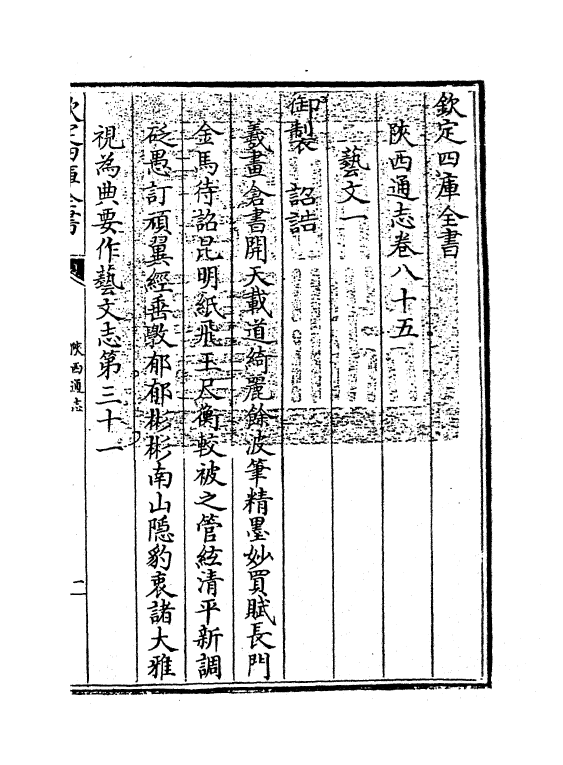 8388-陕西通志卷八十五 (清)沈清崖.pdf_第3页