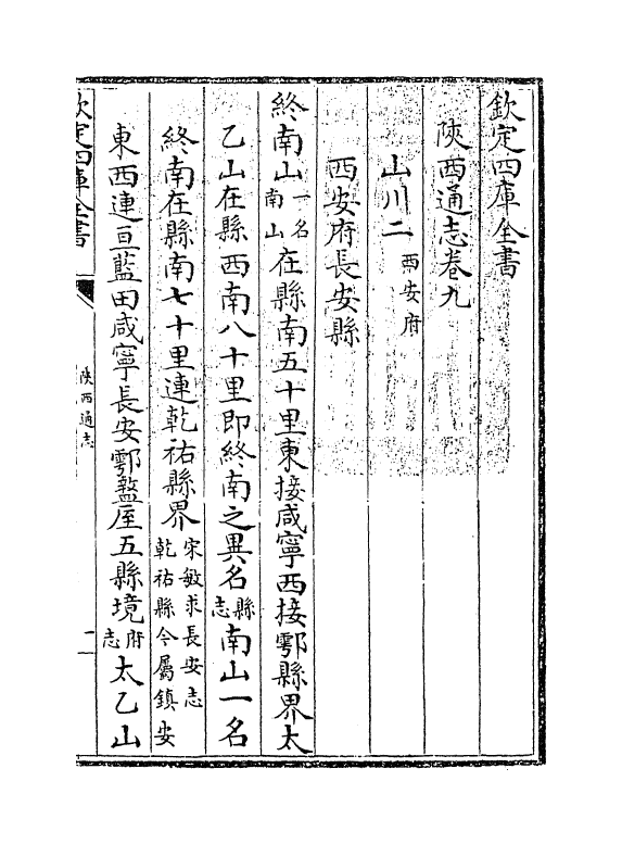 8389-陕西通志卷九 (清)沈清崖.pdf_第3页