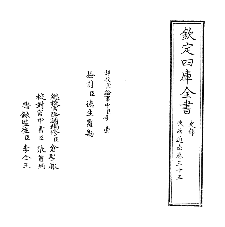 8390-陕西通志卷三十五 (清)沈清崖.pdf_第2页