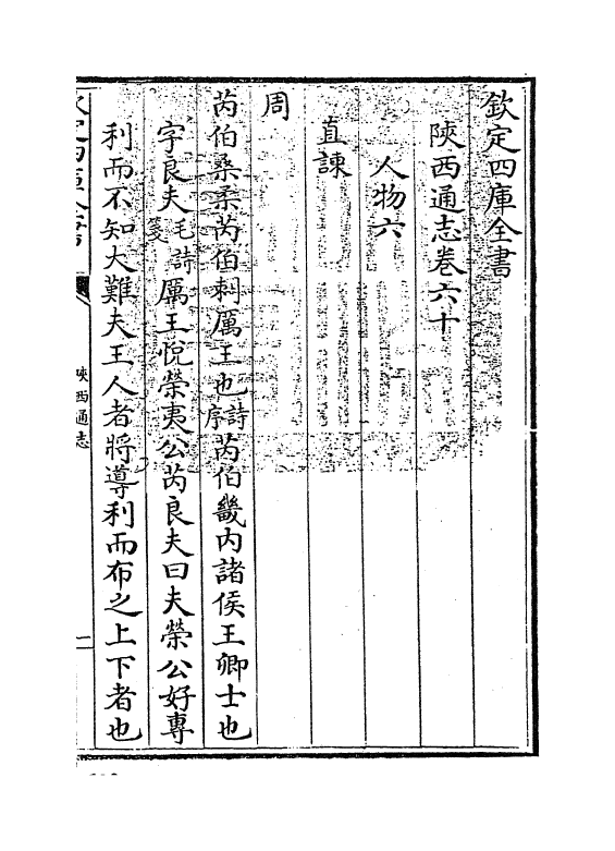 8391-陕西通志卷六十 (清)沈清崖.pdf_第3页