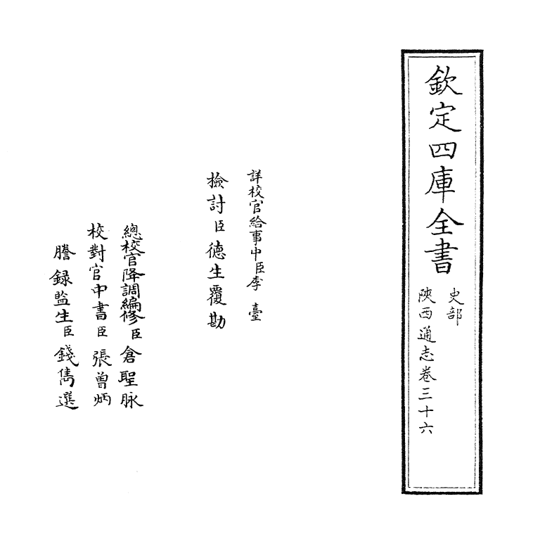 8394-陕西通志卷三十六 (清)沈清崖.pdf_第2页