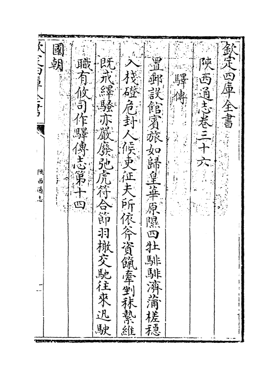 8394-陕西通志卷三十六 (清)沈清崖.pdf_第3页