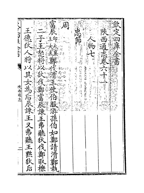 8395-陕西通志卷六十一 (清)沈清崖.pdf_第3页