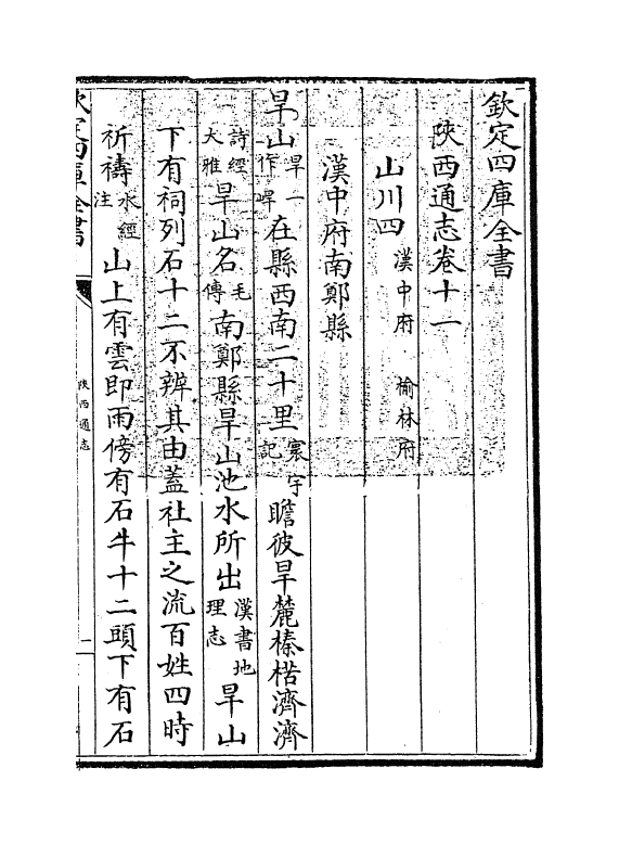 8397-陕西通志卷十一 (清)沈清崖.pdf_第3页