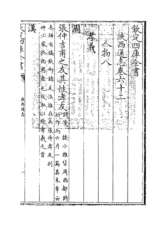 8399-陕西通志卷六十二 (清)沈清崖.pdf_第3页