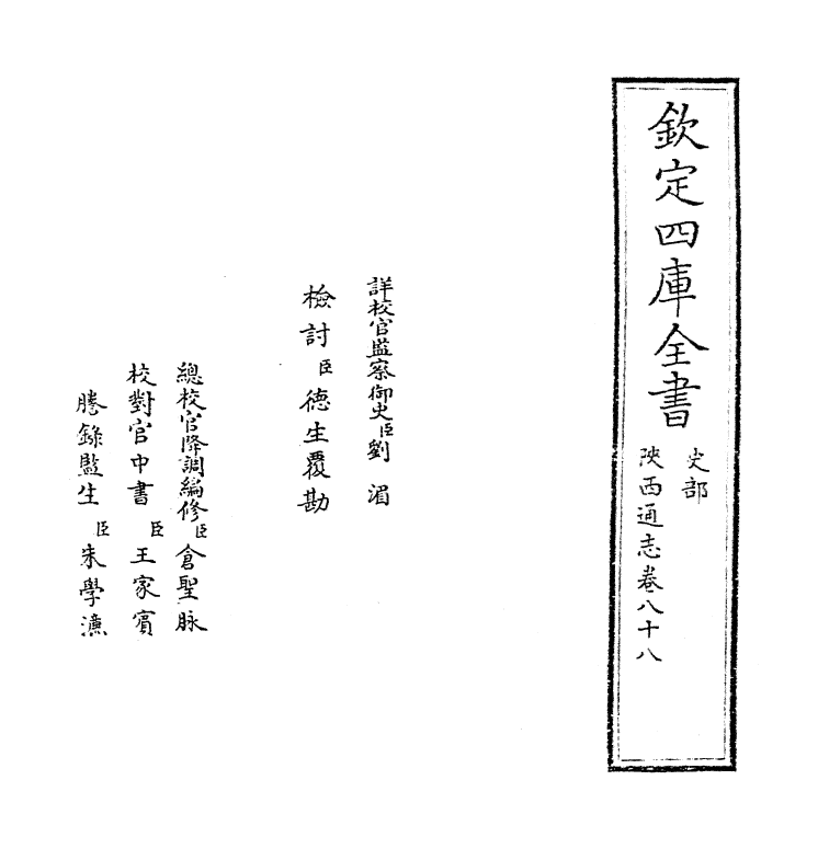 8400-陕西通志卷八十八 (清)沈清崖.pdf_第2页