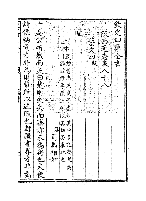 8400-陕西通志卷八十八 (清)沈清崖.pdf_第3页