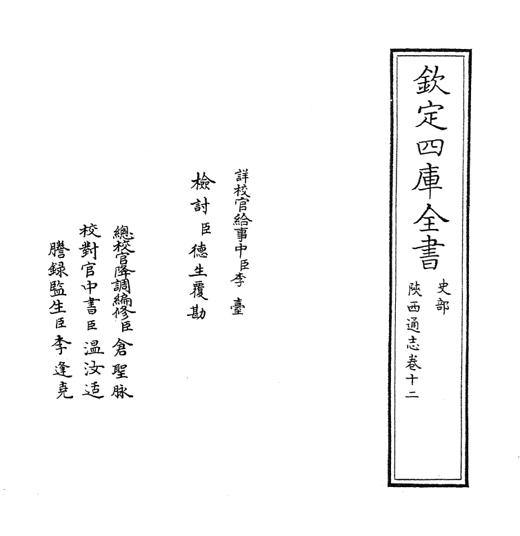 8401-陕西通志卷十二 (清)沈清崖.pdf_第2页