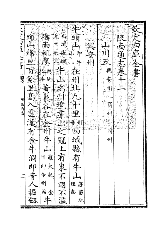 8401-陕西通志卷十二 (清)沈清崖.pdf_第3页