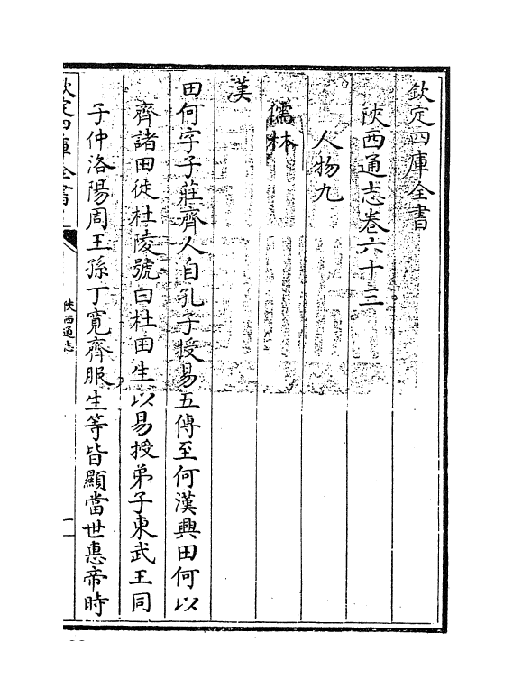 8403-陕西通志卷六十三 (清)沈清崖.pdf_第3页