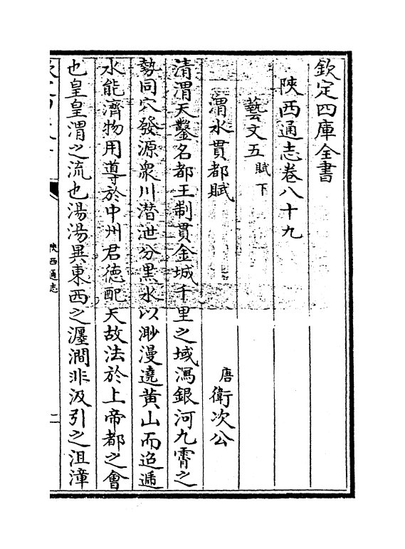 8404-陕西通志卷八十九 (清)沈清崖.pdf_第3页