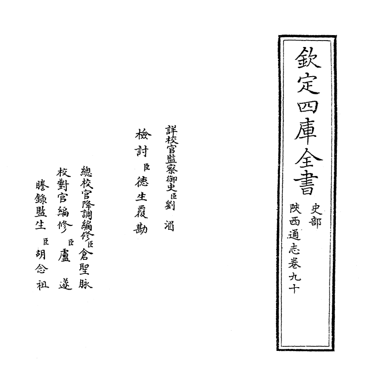 8408-陕西通志卷九十 (清)沈清崖.pdf_第2页