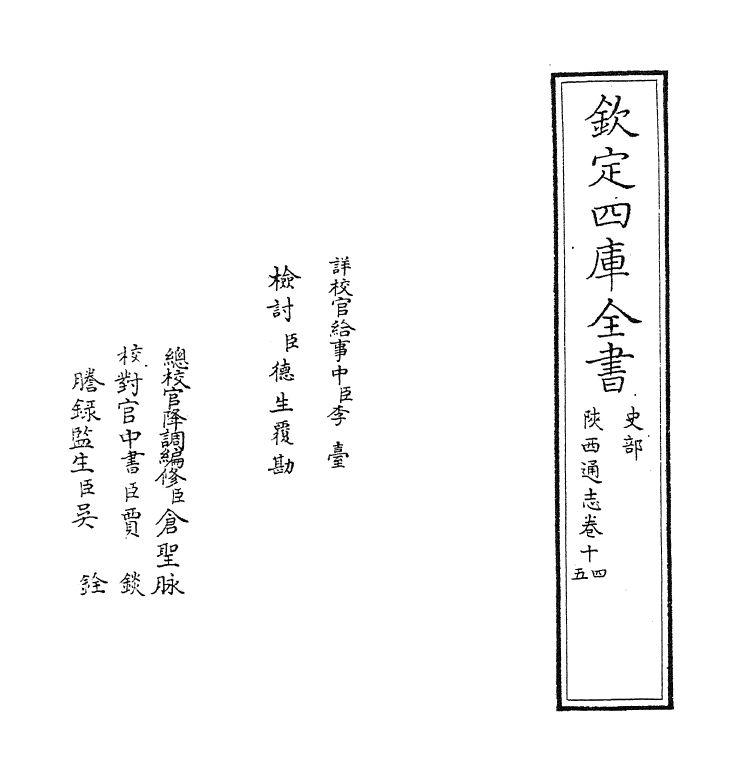 8409-陕西通志卷十四 (清)沈清崖.pdf_第2页