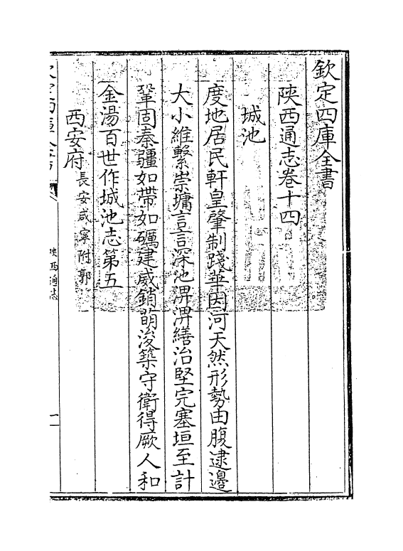 8409-陕西通志卷十四 (清)沈清崖.pdf_第3页