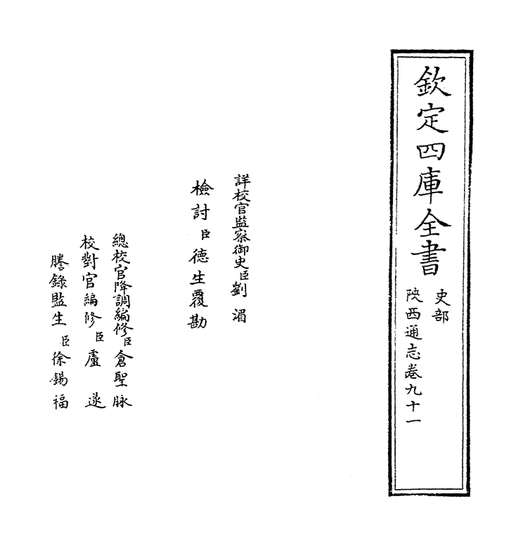 8412-陕西通志卷九十一 (清)沈清崖.pdf_第2页