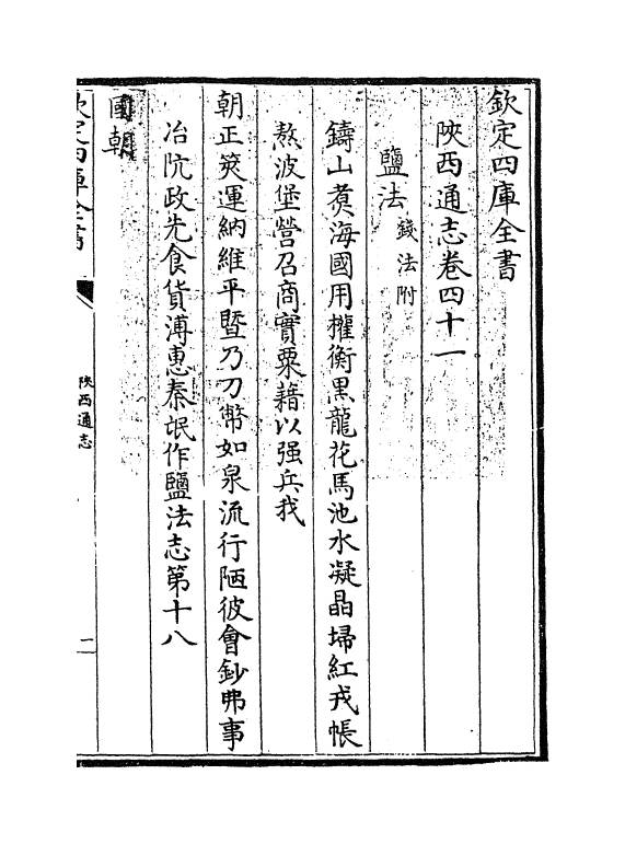 8414-陕西通志卷四十一 (清)沈清崖.pdf_第3页