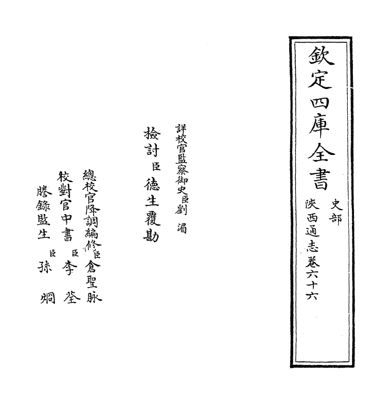 8415-陕西通志卷六十六 (清)沈清崖.pdf_第2页