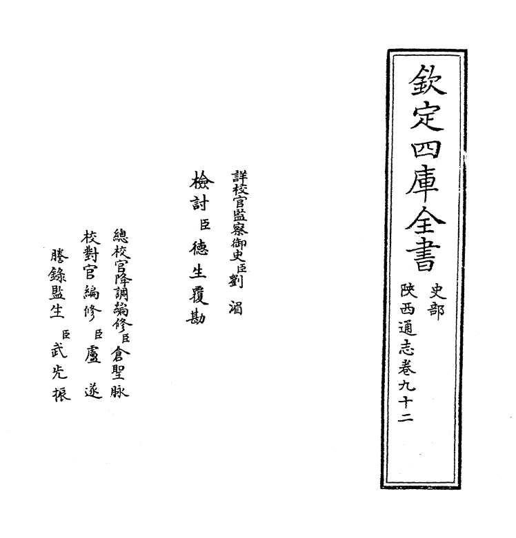 8416-陕西通志卷九十二 (清)沈清崖.pdf_第2页