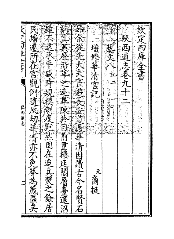 8416-陕西通志卷九十二 (清)沈清崖.pdf_第3页