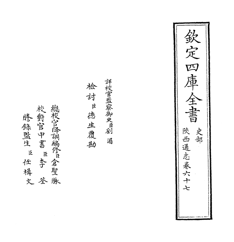 8419-陕西通志卷六十七 (清)沈清崖.pdf_第2页