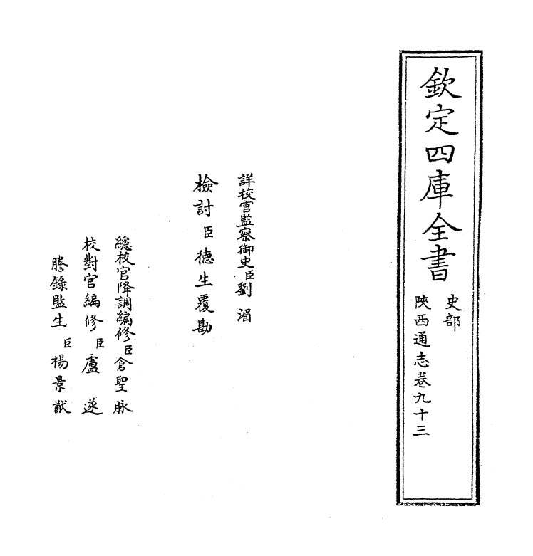 8420-陕西通志卷九十三 (清)沈清崖.pdf_第2页