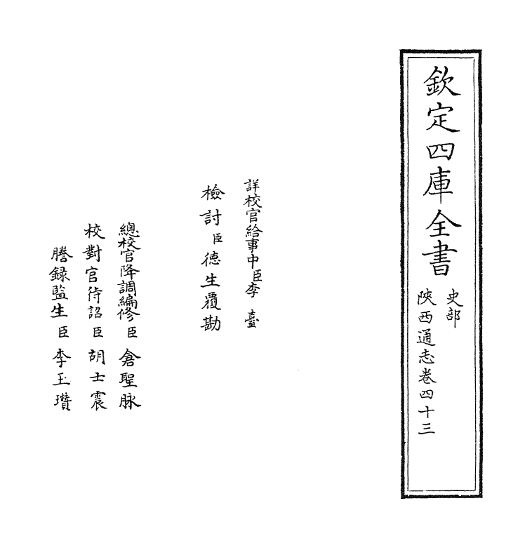 8422-陕西通志卷四十三 (清)沈清崖.pdf_第2页