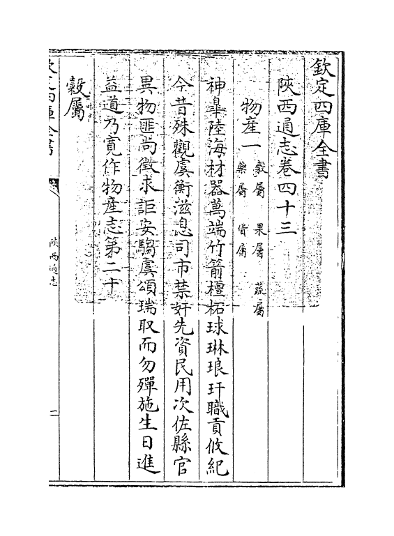 8422-陕西通志卷四十三 (清)沈清崖.pdf_第3页