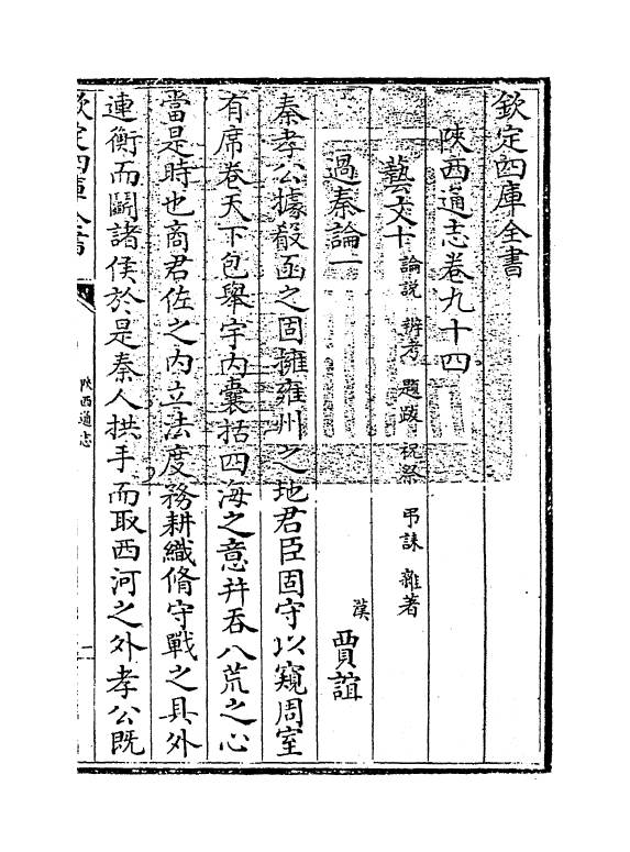 8424-陕西通志卷九十四 (清)沈清崖.pdf_第3页