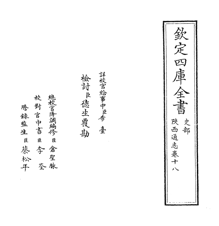 8425-陕西通志卷十八 (清)沈清崖.pdf_第2页