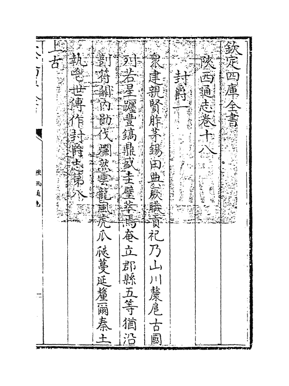 8425-陕西通志卷十八 (清)沈清崖.pdf_第3页