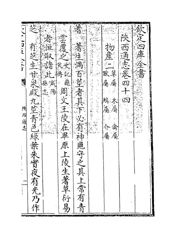 8426-陕西通志卷四十四 (清)沈清崖.pdf_第3页