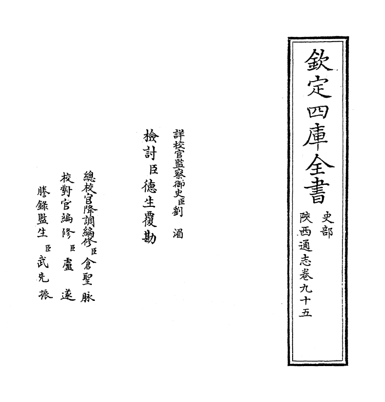 8428-陕西通志卷九十五 (清)沈清崖.pdf_第2页