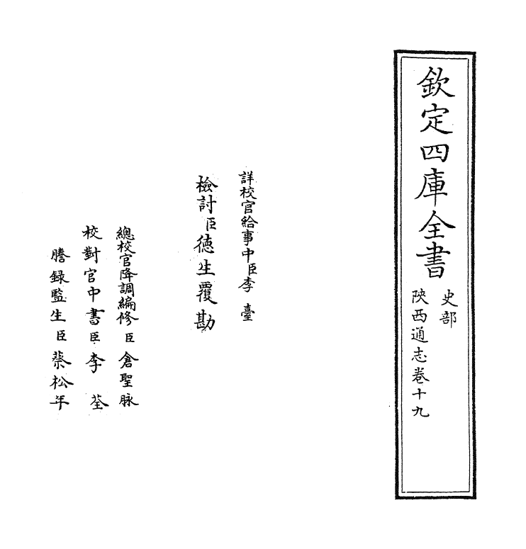 8429-陕西通志卷十九 (清)沈清崖.pdf_第2页