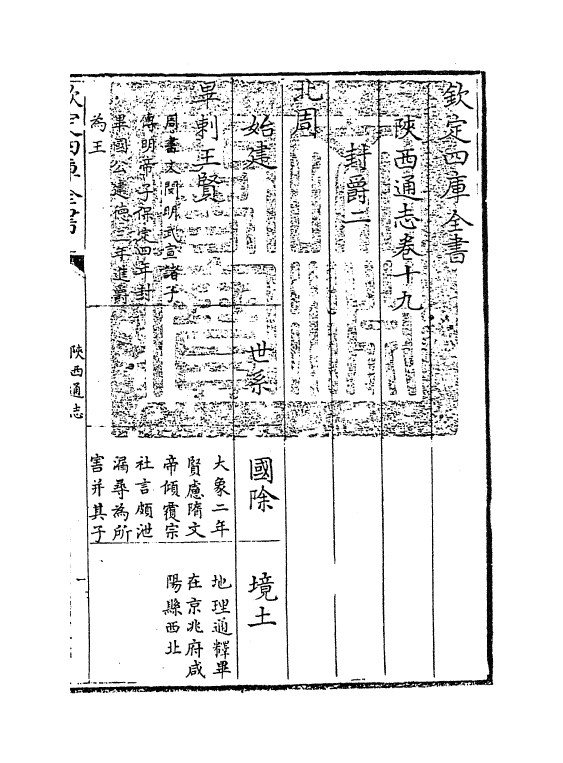 8429-陕西通志卷十九 (清)沈清崖.pdf_第3页