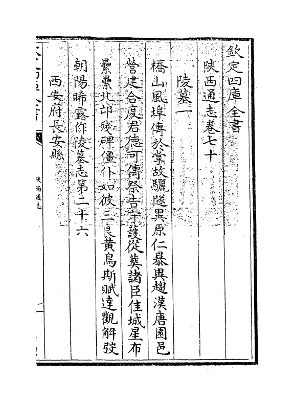 8431-陕西通志卷七十 (清)沈清崖.pdf_第3页